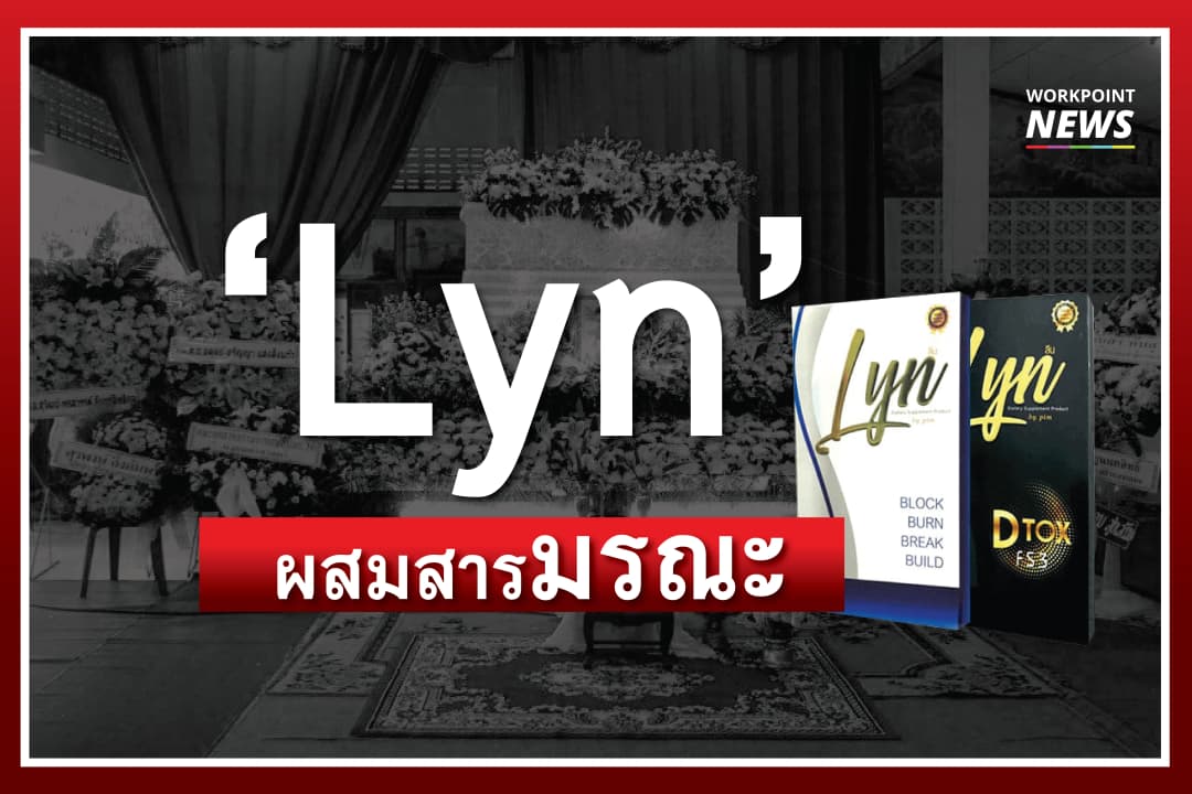 “Lyn” ผสมสารมรณะ