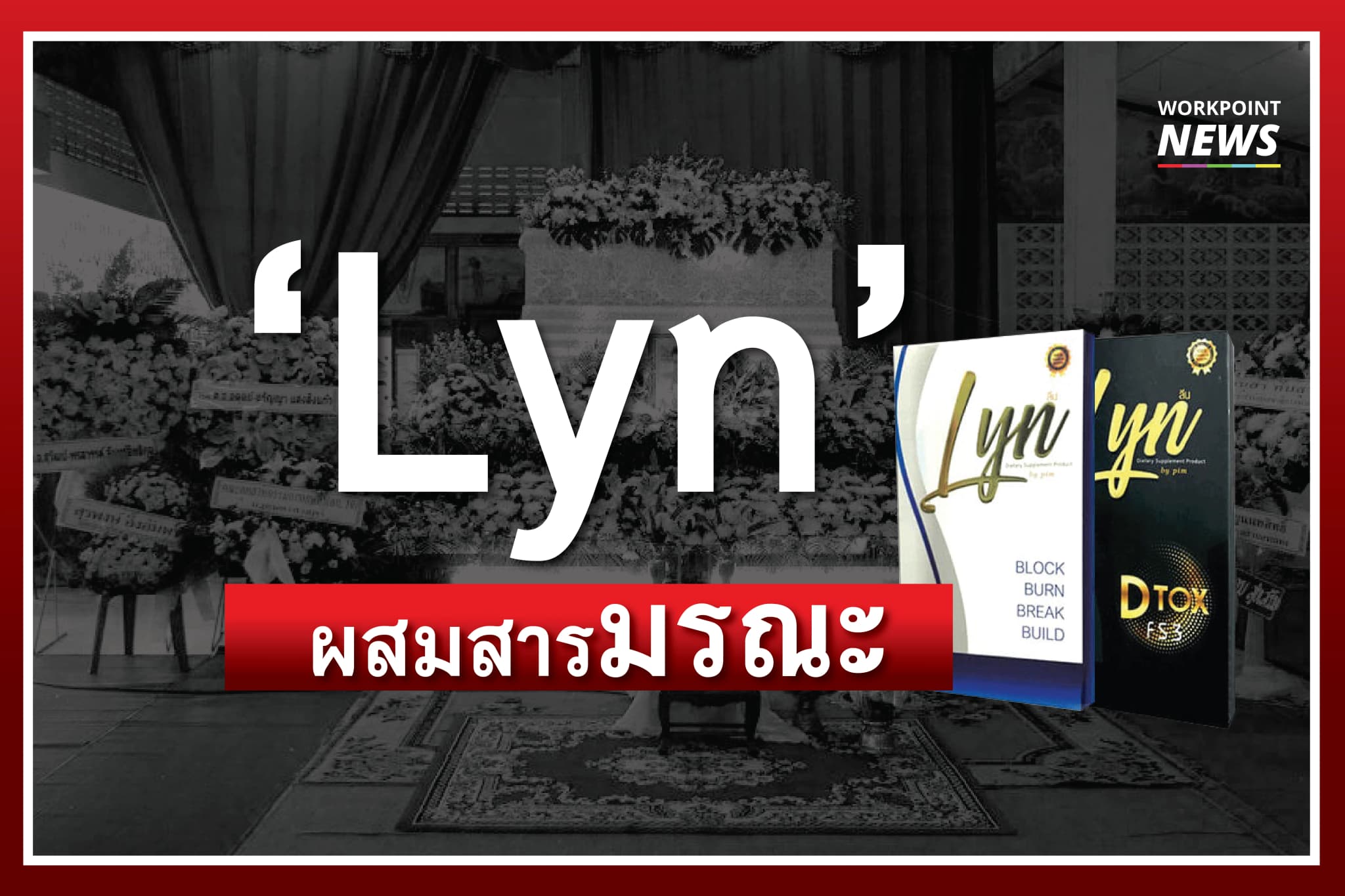 “Lyn” ผสมสารมรณะ