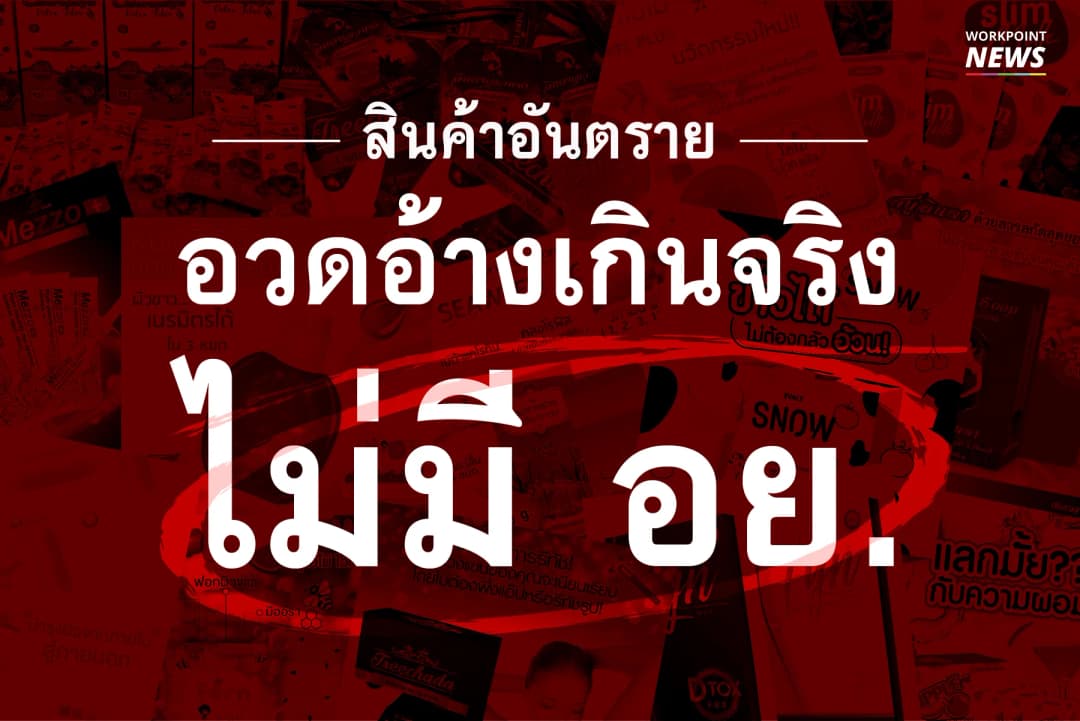 สินค้าอวดอ้าง ไม่มี อย.