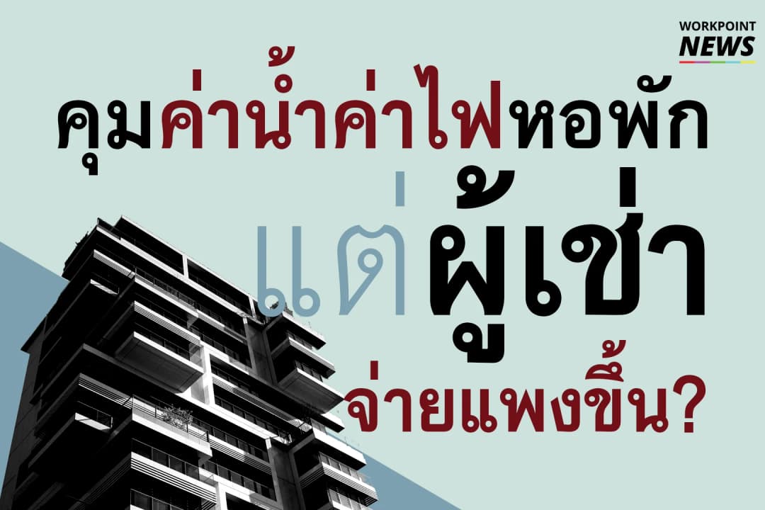 คุมค่าน้ำไฟหอพัก แต่ผู้เช่าจ่ายแพงขึ้น