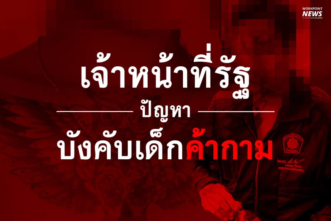 เผยเบื้องหลัง เด็กค้ากาม