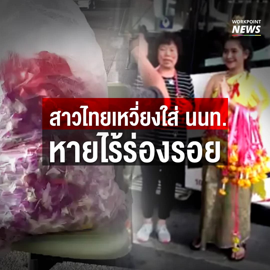 สาวไทยเหวี่ยงใส่ นนท. หายไร้ร่องรอย