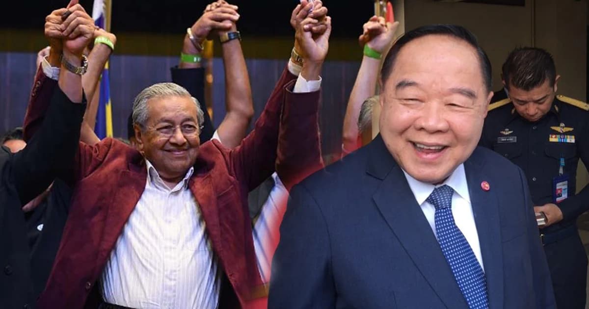 ‘บิ๊กป้อม’ เชื่อ ‘มหาเธร์’ ชนะเลือกตั้งไม่กระทบแก้ปัญหาไฟใต้