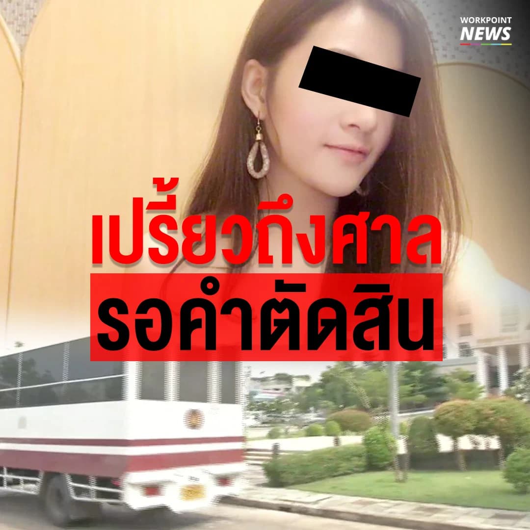 เปรี้ยวถึงศาล รอคำตัดสิน