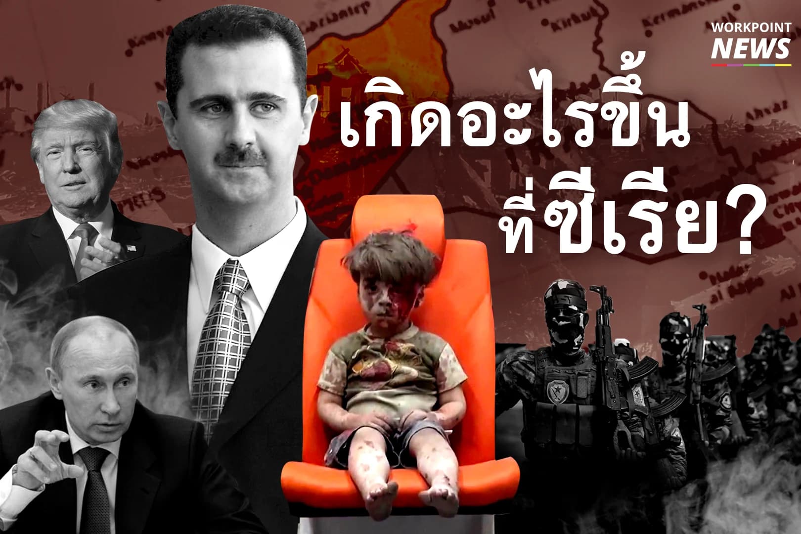 เกิดอะไรขึ้น ที่ซีเรีย