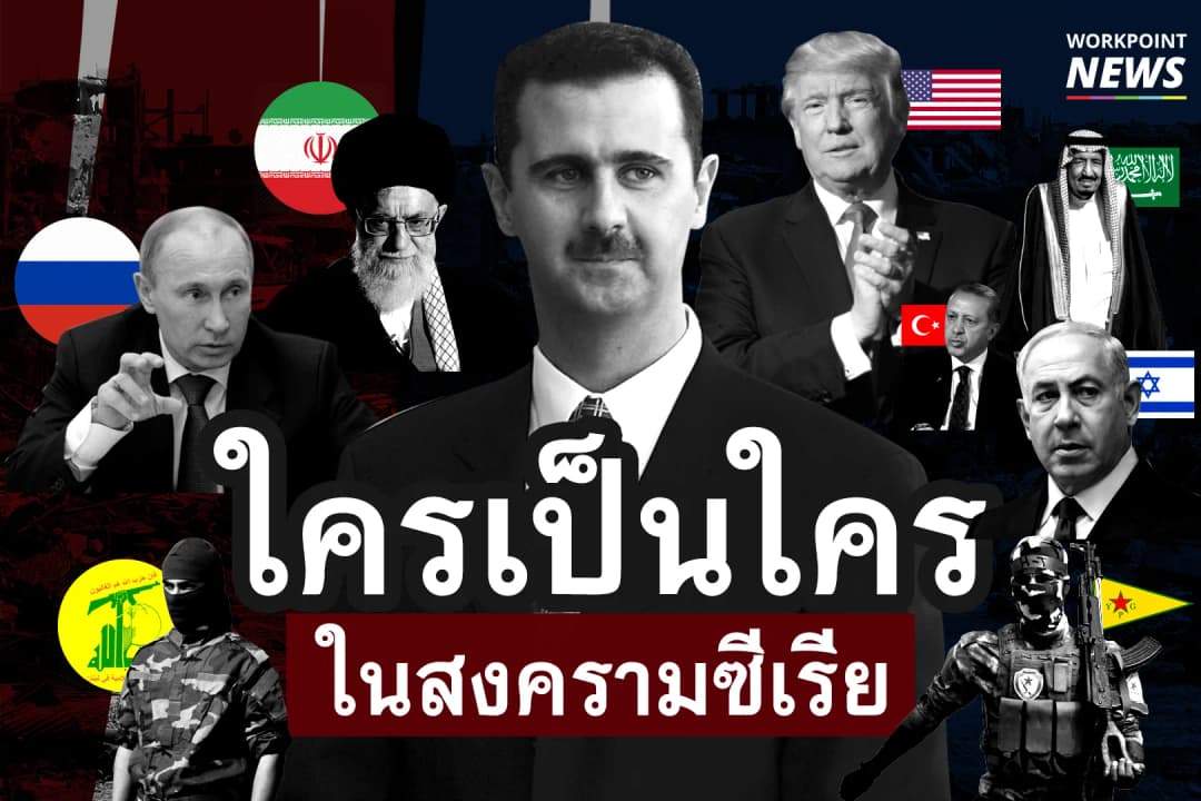ใครเป็นใคร ในสงครามซีเรีย