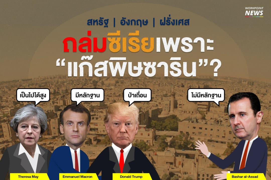 เบื้องหลัง ถล่มซีเรีย