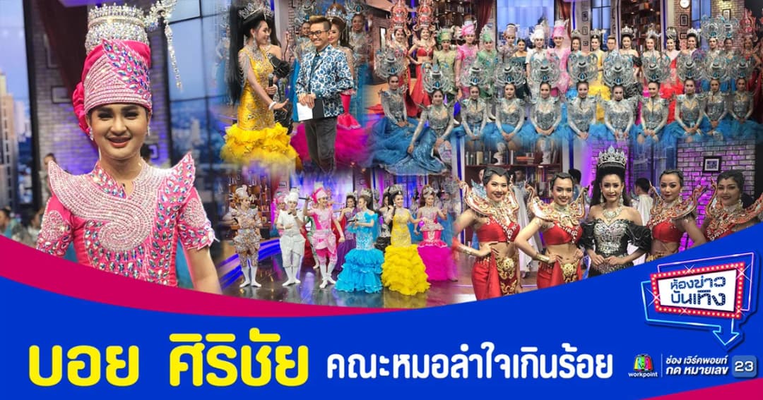 “บอย ศิริชัย” คณะหมอลำใจเกินร้อย ยกทีมจัดเต็มโชว์ม่วนเอาใจแม่ยก