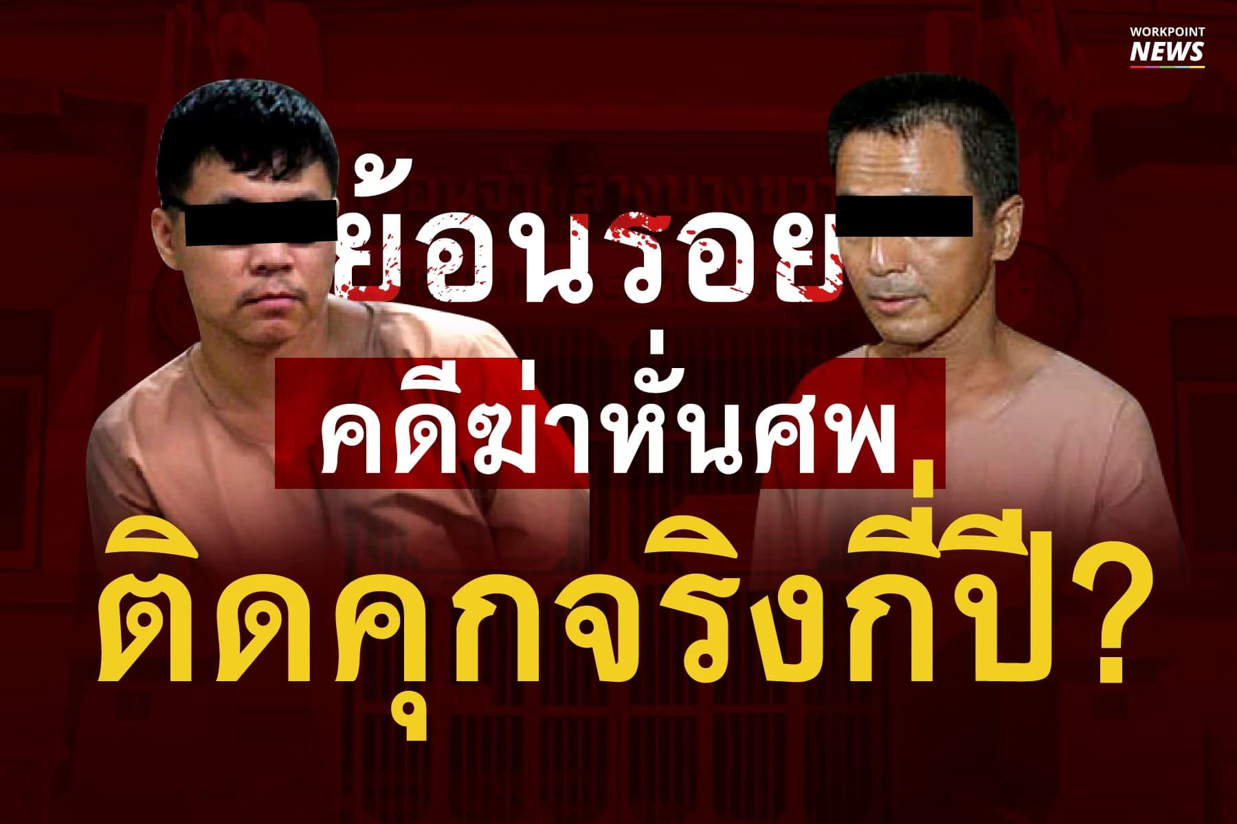 คดีฆ่าหั่นศพ ติดคุกกี่ปี