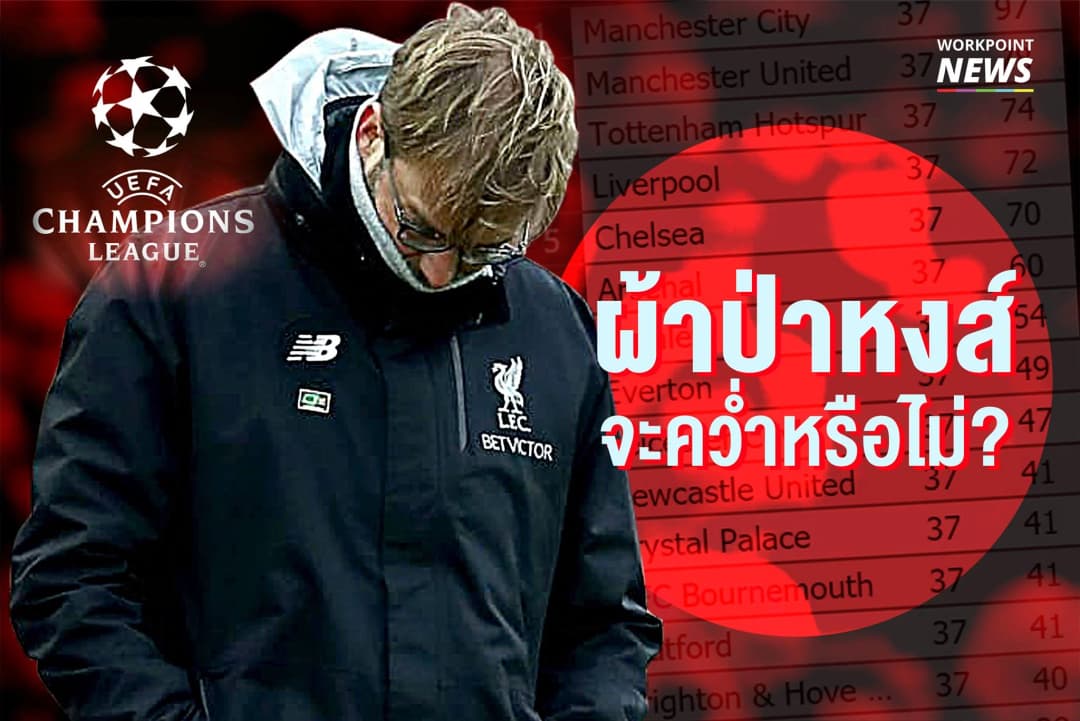 ผ้าป่าหงส์จะคว่ำหรือไม่