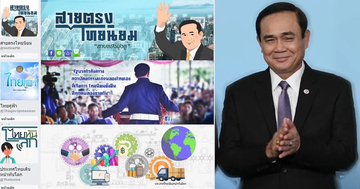 สลน.เทงบฯ 12 ล้าน เปิดเพจ “ประเทศไทยเดินหน้าทันโลก”