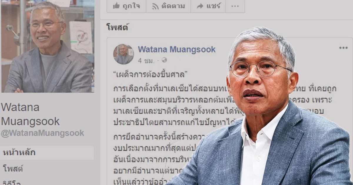 ‘วัฒนา’ โพสต์แรง หลังเลือกตั้งให้นำตัวคนทำรัฐประหารมาลงโทษ