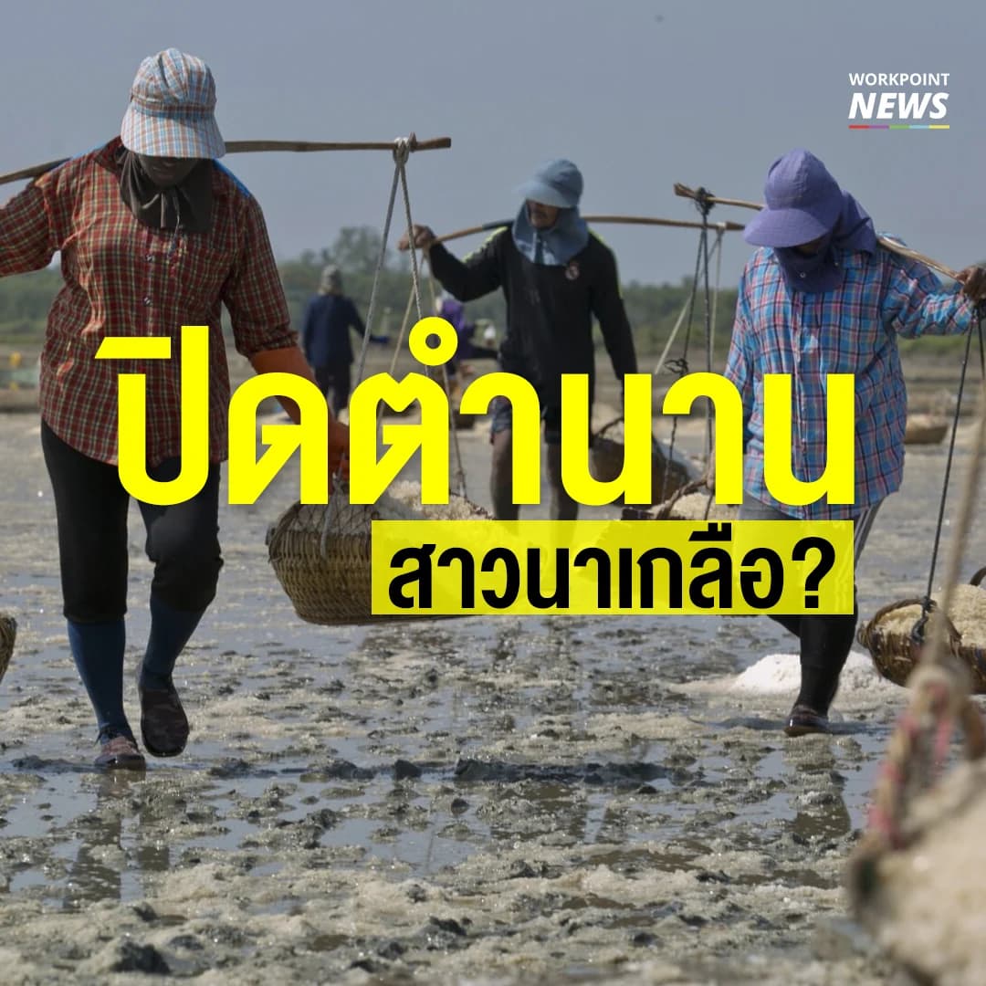 ปิดตำนานสาวนาเกลือ?