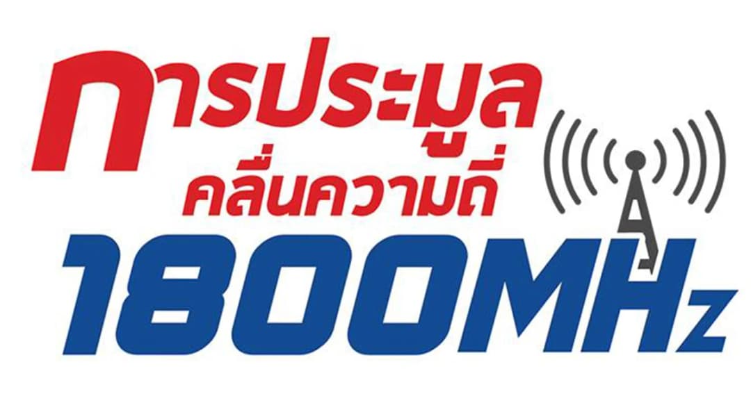 วันแรกคึกคัก! 3 ค่ายใหญ่ แห่รับซองกสทช. ประมูลคลื่นฯ 1800 MHZ