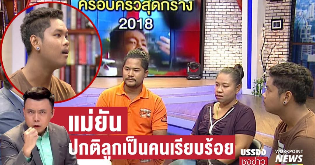 เปิดใจครอบครัวสุดกร่าง 2018 เตรียมขอโทษ ตร. แม่ยันปกติลูกเรียบร้อย