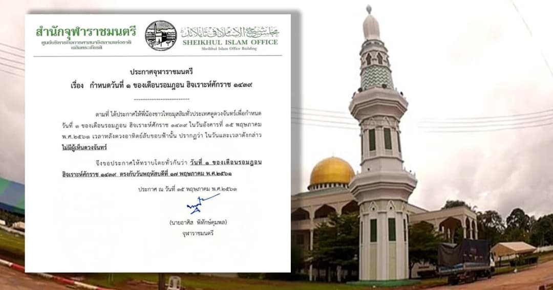 สำนักจุฬาราชมนตรีประกาศให้ 17 พ.ค. เริ่มเดือนรอมฎอน
