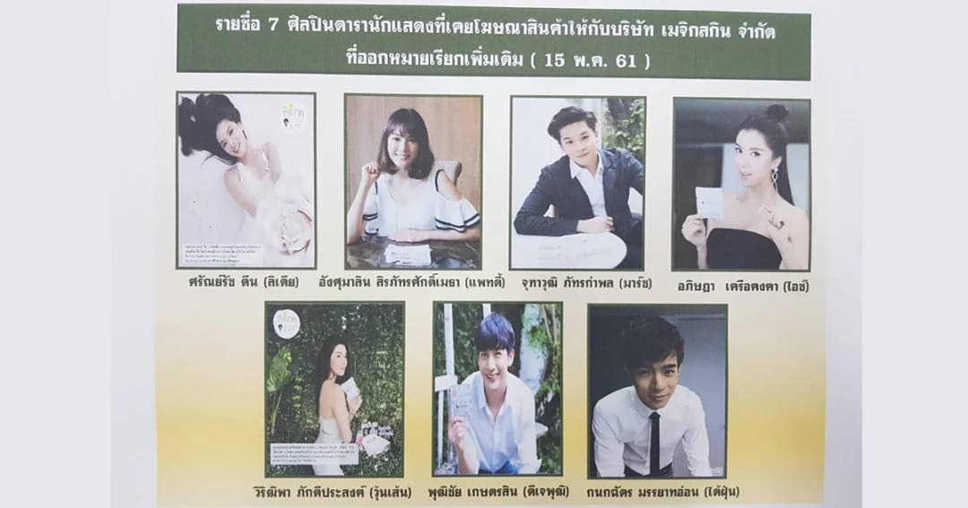 ตำรวจมีหมายเรียก ดาราล็อตที่ 2 เข้าพบ “คดีเมจิก สกิน”