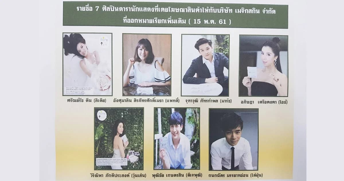 ตำรวจมีหมายเรียก ดาราล็อตที่ 2 เข้าพบ “คดีเมจิก สกิน”