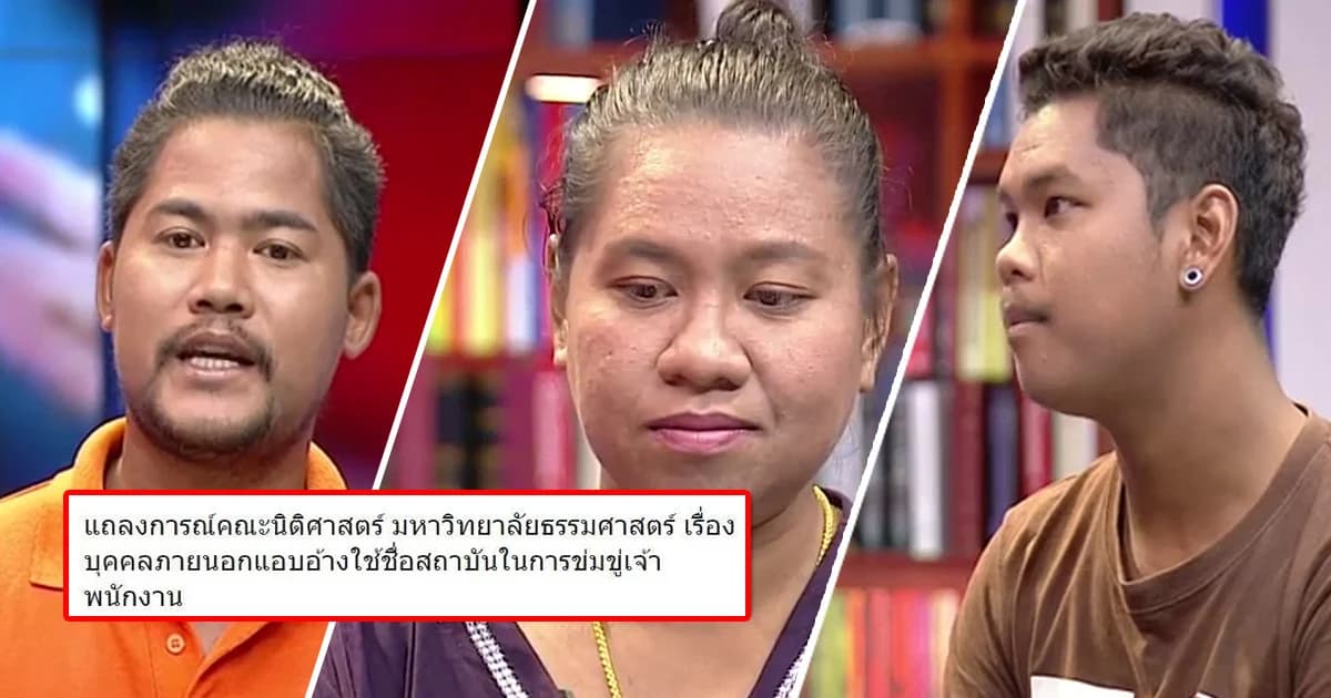 นิติฯ มธ.แถลงการณ์ ! ครอบครัวหัวร้อนแอบอ้างชื่อสถาบันข่มขู่ตำรวจ