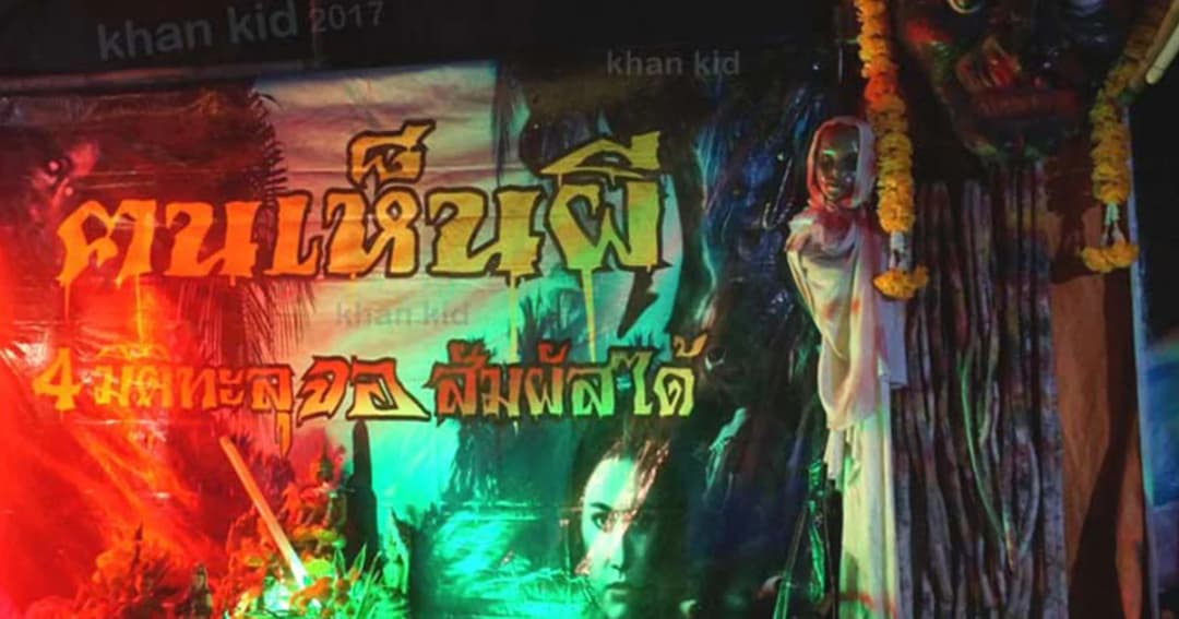 จากคนทำสเปเชียลเอฟเฟกซ์ สู่เจ้าของโรงบ้านผีสิง