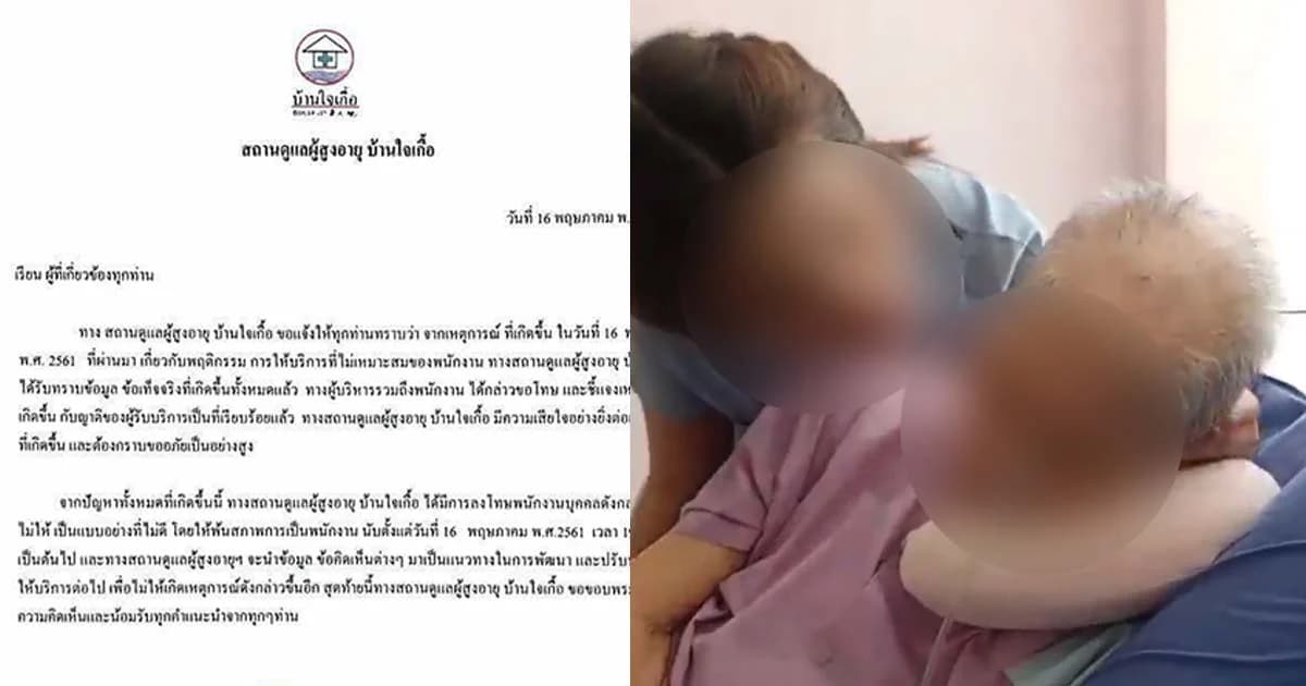โพสต์ขอโทษสังคม “บ้านใจเกื้อ” ไล่ออกพนักงานดูแลทำคลิปล้อ ‘ผู้สูงอายุ’