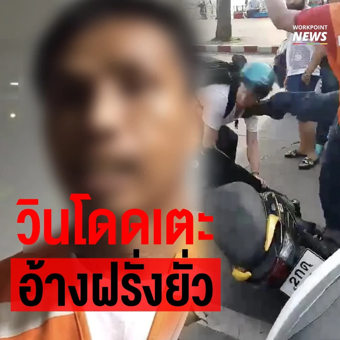 วินพัทยาอ้างฝรั่งยั่วเลยต้องเตะ