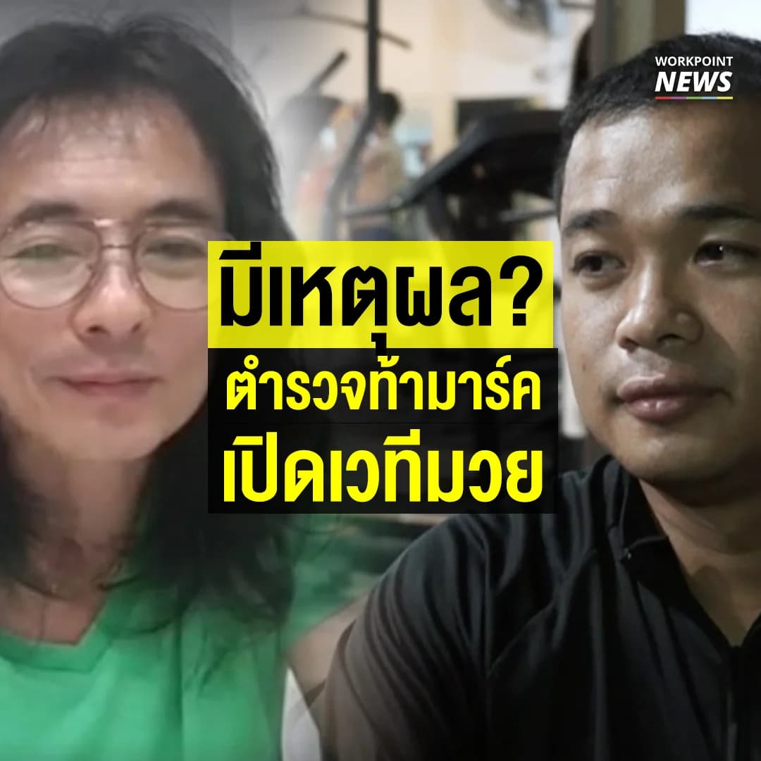 มีเหตุผล? ตำรวจท้ามาร์ค เปิดเวทีมวย