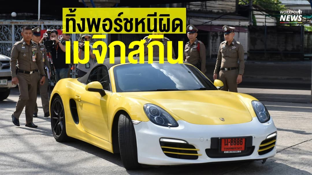 ทิ้งพอร์ชหนีผิด เมจิกสกิน