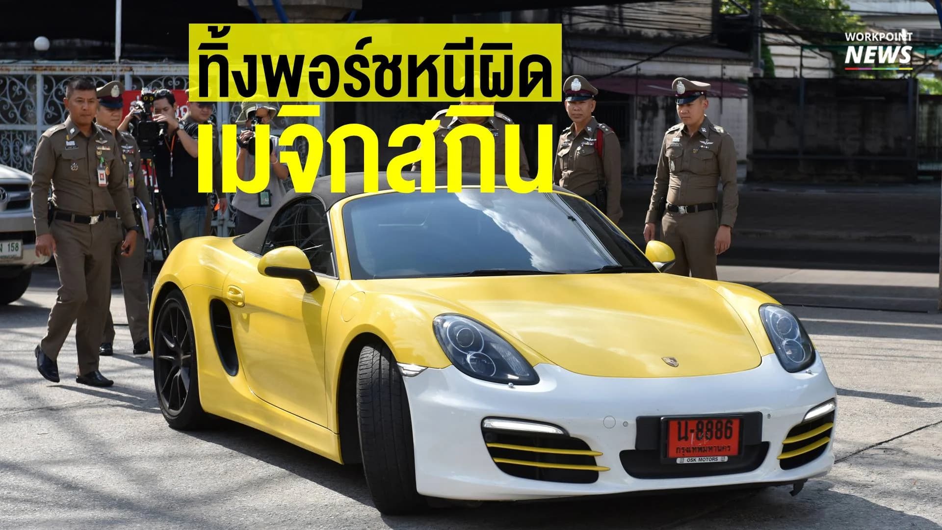 ทิ้งพอร์ชหนีผิด เมจิกสกิน