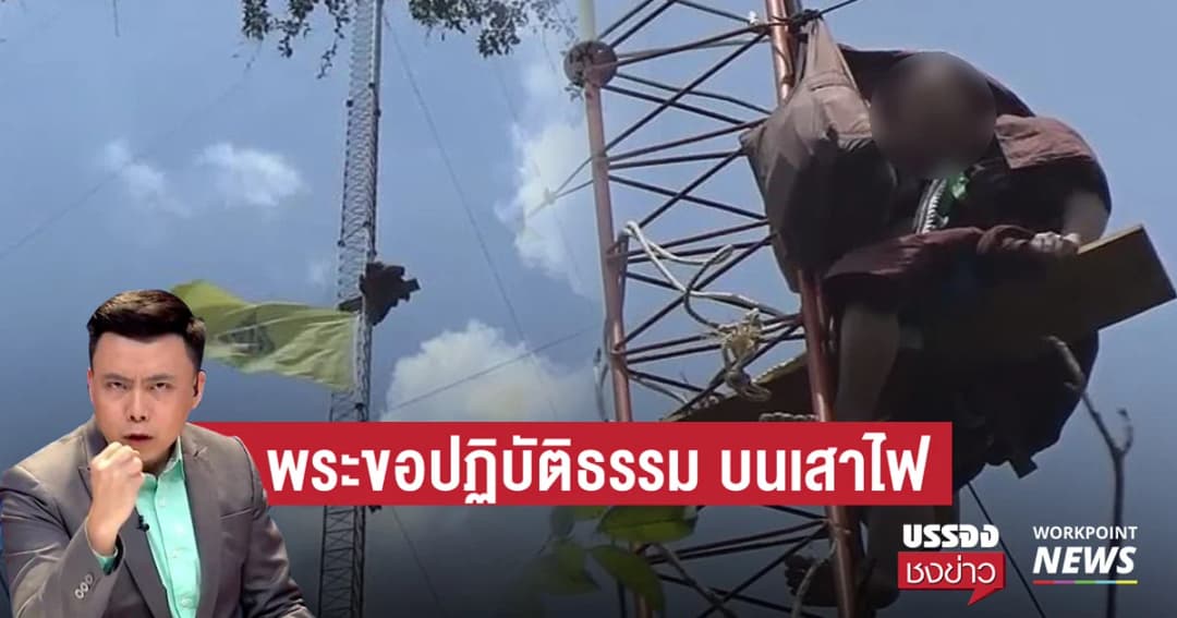 พระปีนเสาไฟ บอกขึ้นไปปฏิบัติธรรม 10 วัน คาดเครียดถูกไล่ที่สำนักสงฆ์