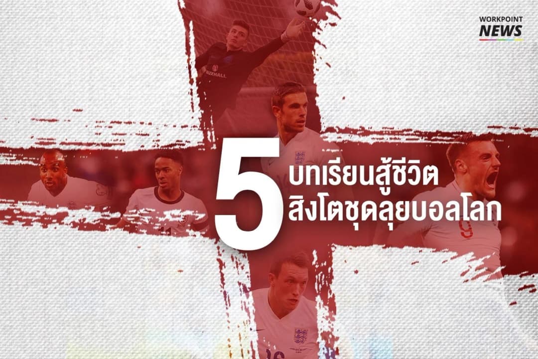 5 บทเรียนสู้ชีวิต สิงโตชุดลุยบอลโลก