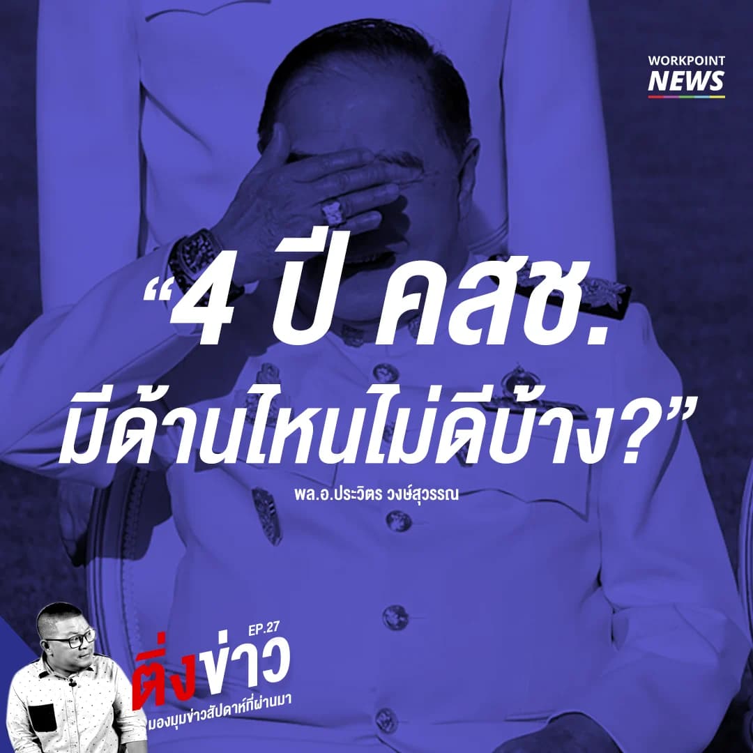 ติ่งข่าว Ep.27 “4 ปี คสช. มีด้านไหนไม่ดีบ้าง” พล.อ.ประวิตร