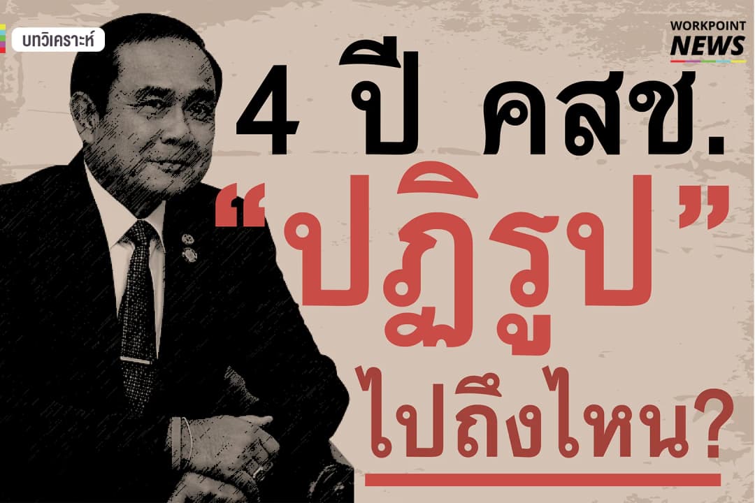 4ปี คสช. ปฏิรูปไปถึงไหน