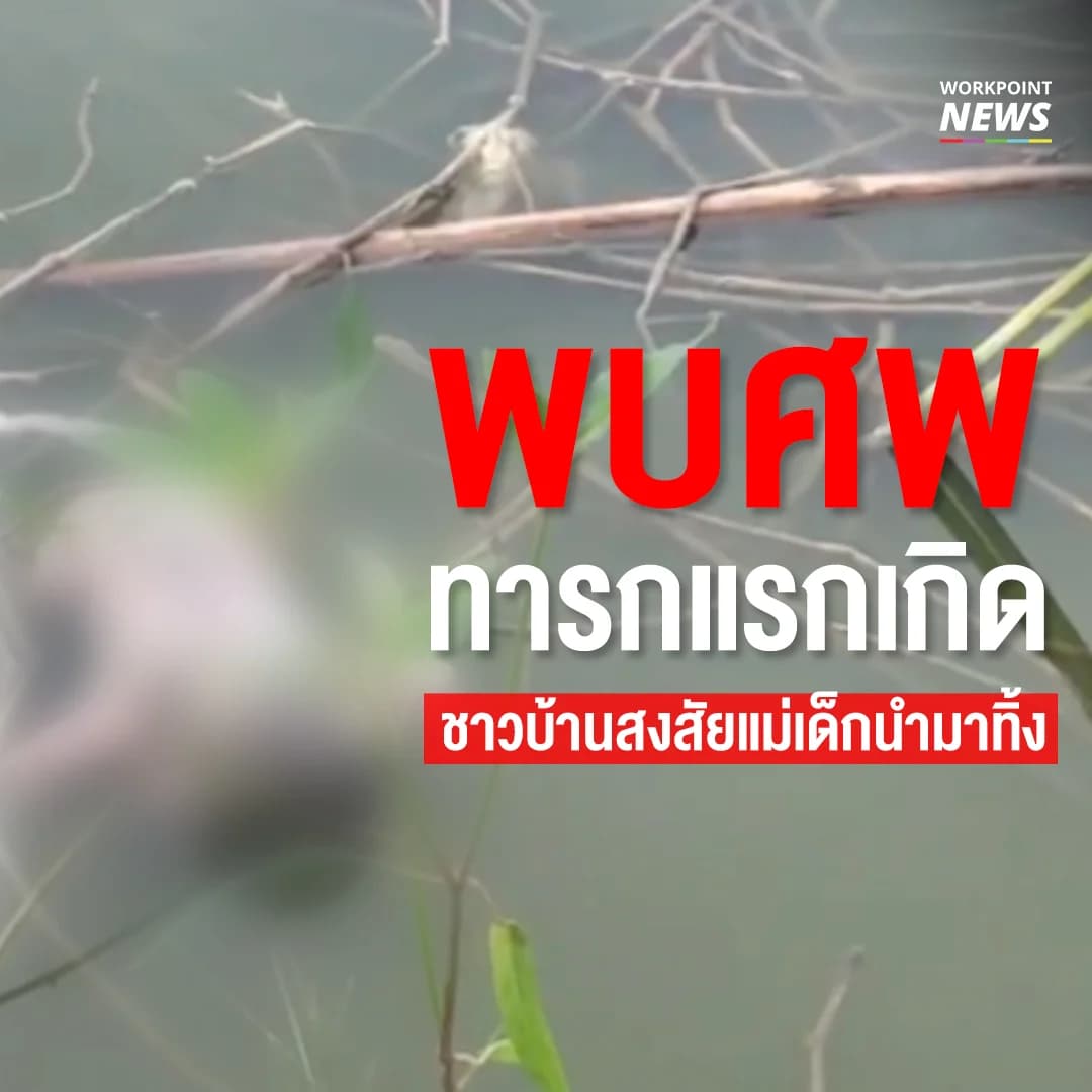 พบศพเด็กแรกเกิด ชาวบ้านสงสัยแม่เด็กนำมาทิ้ง