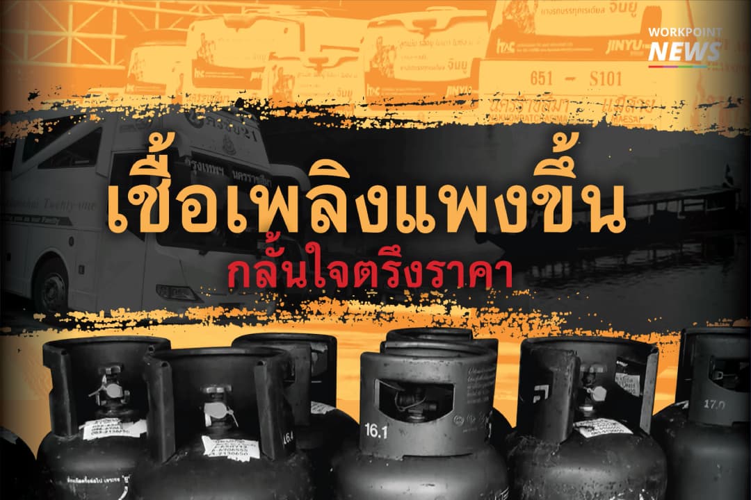 เชื้อเพลิงแพงขึ้น กลั้นใจตรึงราคา