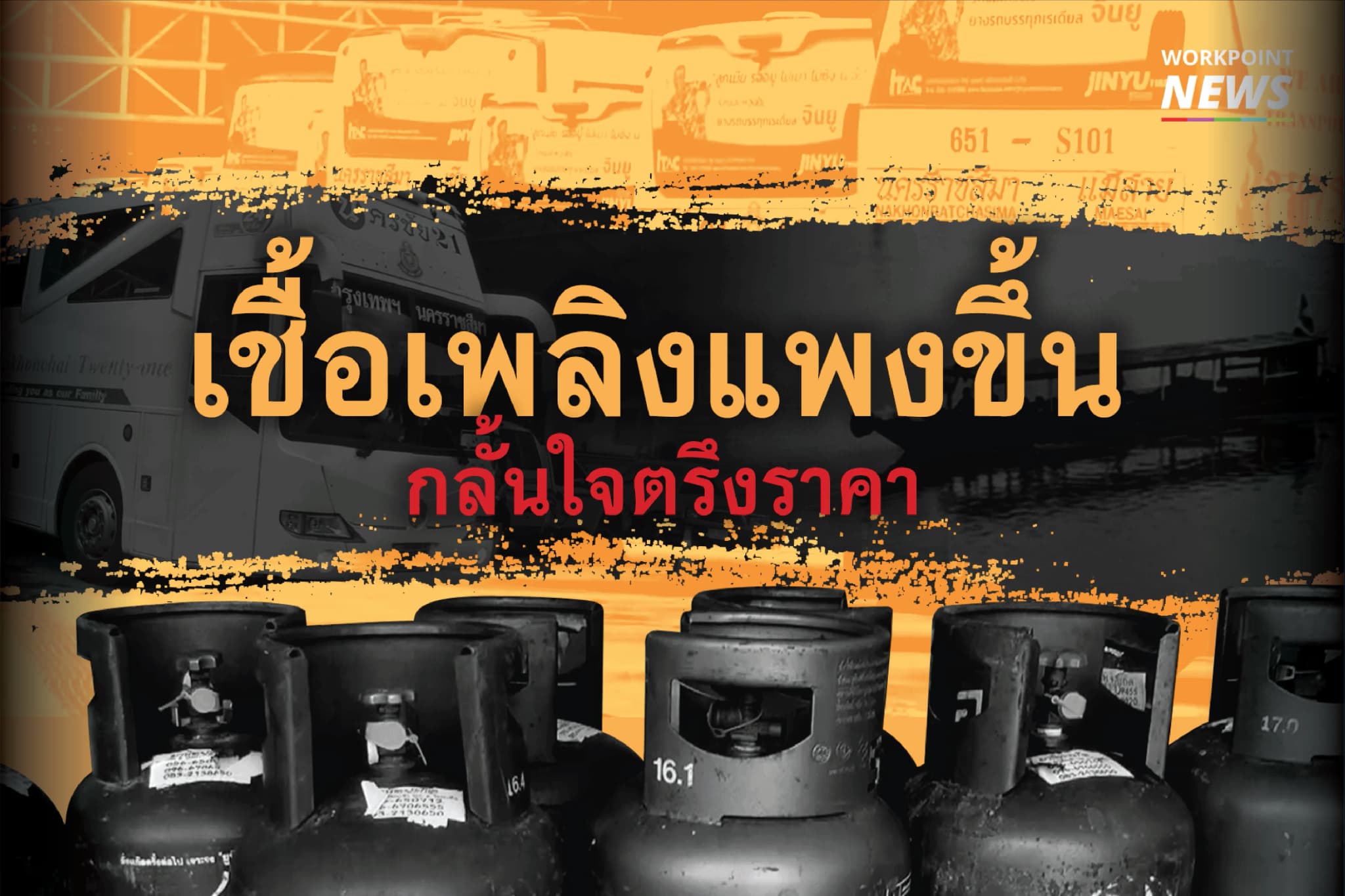 เชื้อเพลิงแพงขึ้น กลั้นใจตรึงราคา