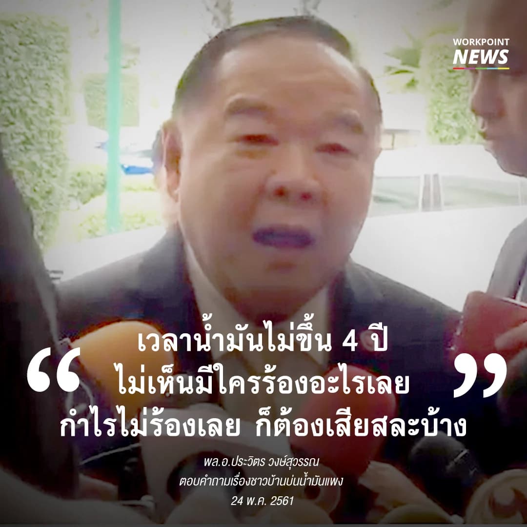 น้ำมันไม่ขึ้น 4 ปีไม่มีใครบ่น