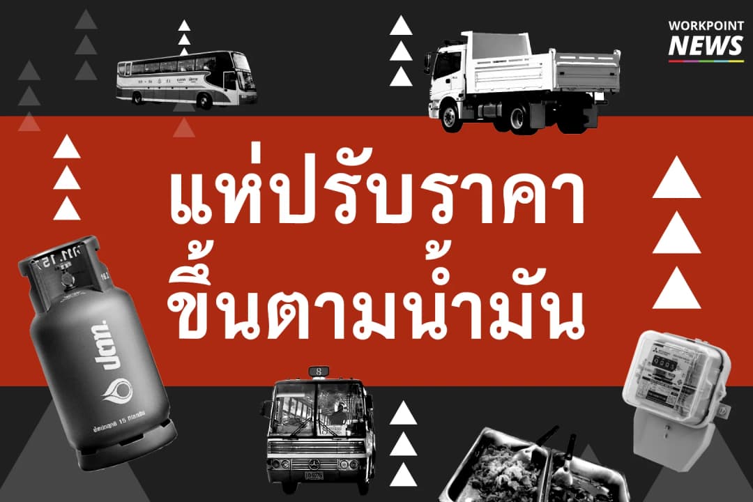 แห่ปรับราคาขึ้นตามน้ำมัน