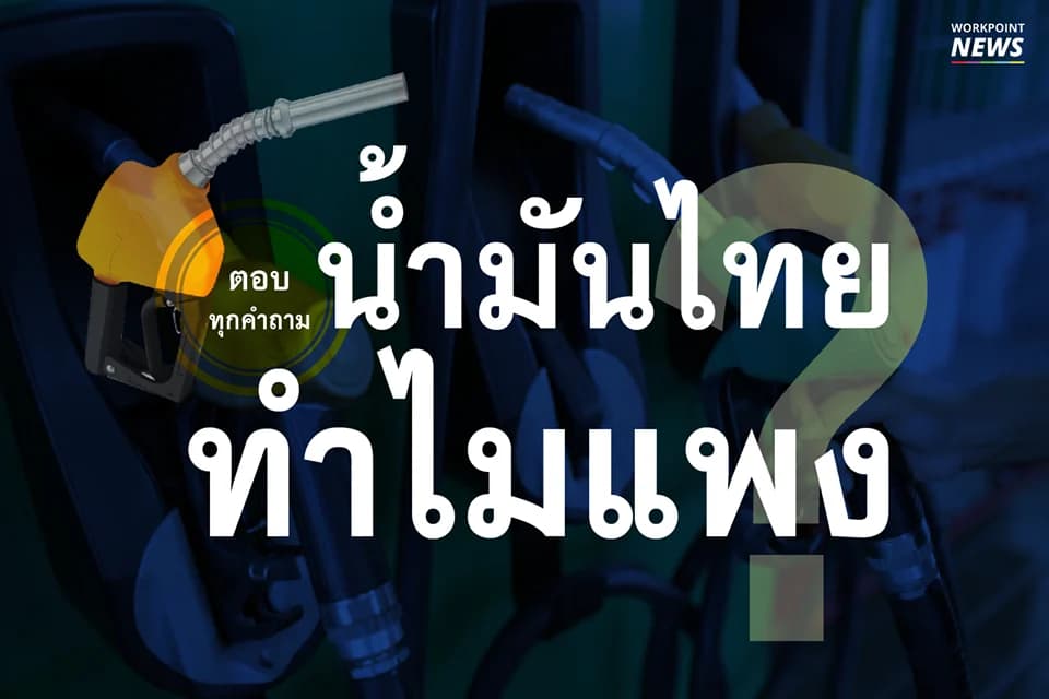 ตอบทุกคำถาม น้ำมันไทย ทำไมเเพง
