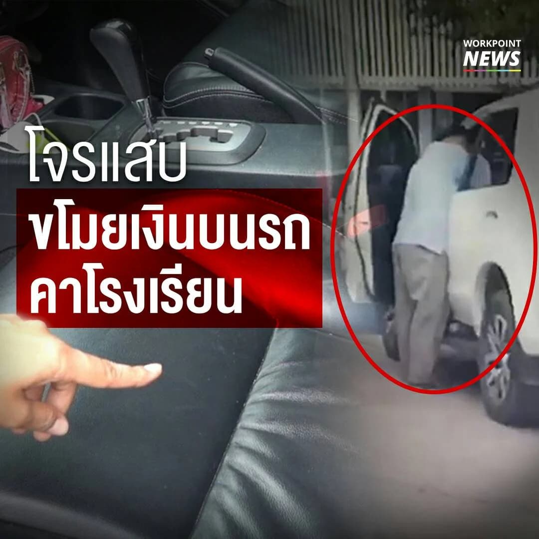 โจรแสบ ขโมยเงินบนรถคาโรงเรียนอนุบาล คาด ใช้อุปกรณ์ตัดสัญญาณรีโมท