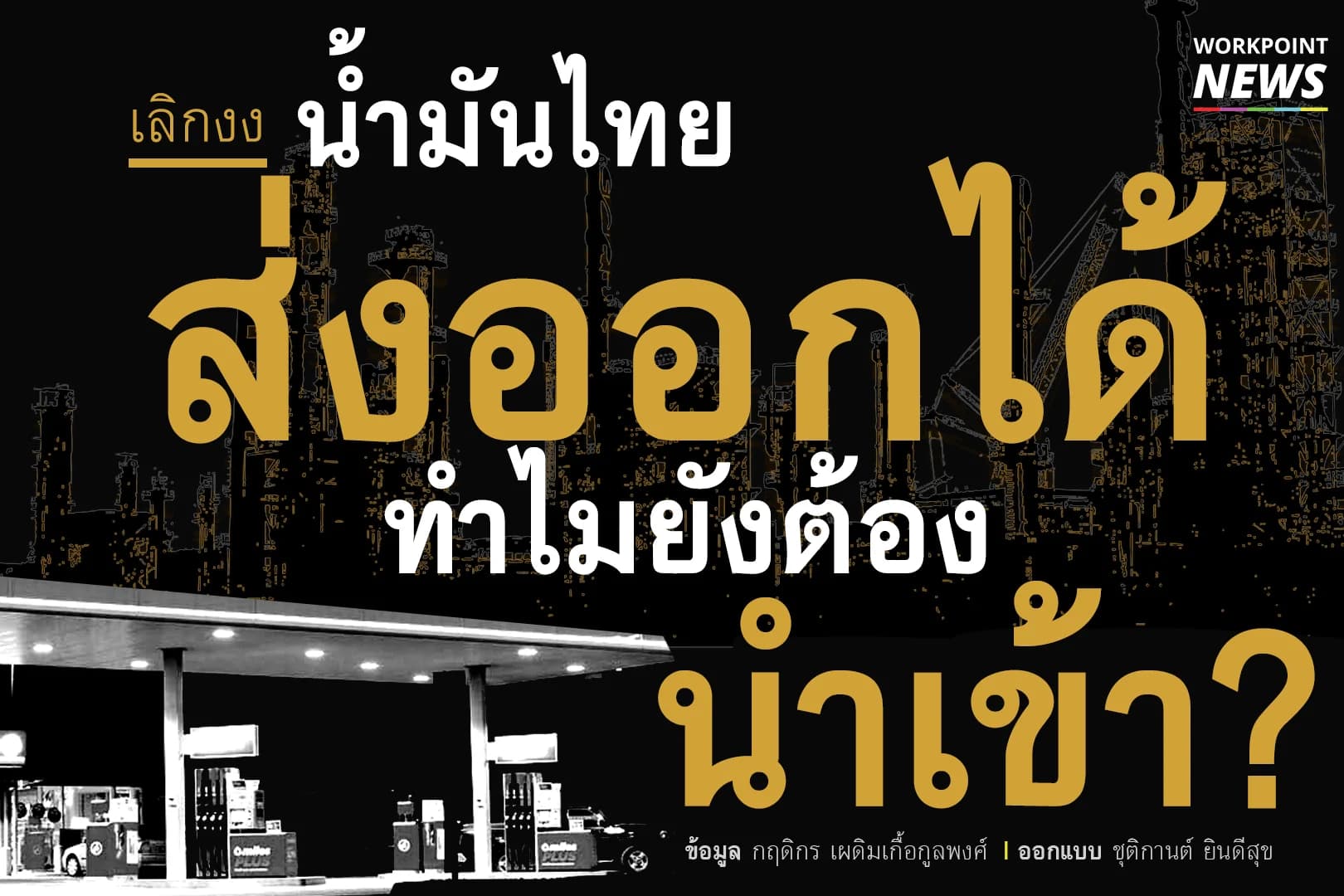 เลิกงง น้ำมันไทยส่งออกได้ ทำไมยังต้องนำเข้า?
