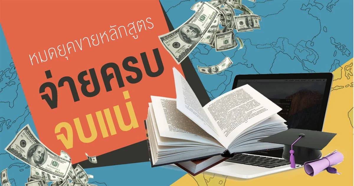 นับถอยหลัง…มหาวิทยาลัยไทย “เจ๊ง” หรือ “รอด”