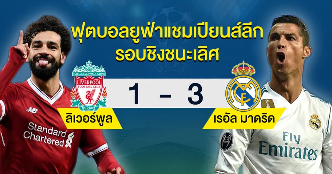 “ราชันชุดขาว” ไล่ถล่ม “หงส์แดง” 3-1 คว้าแชมป์ UCL 3 สมัยติด