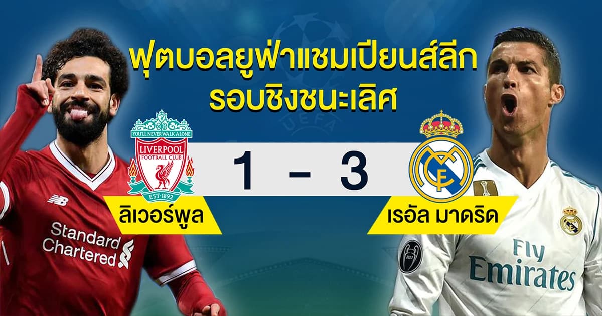 “ราชันชุดขาว” ไล่ถล่ม “หงส์แดง” 3-1 คว้าแชมป์ UCL 3 สมัยติด