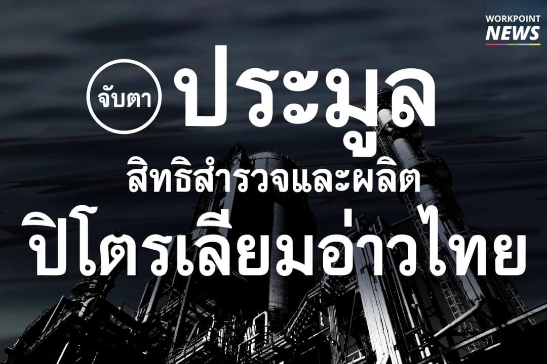 จับตา! ประมูลปิโตรเลียมอ่าวไทย