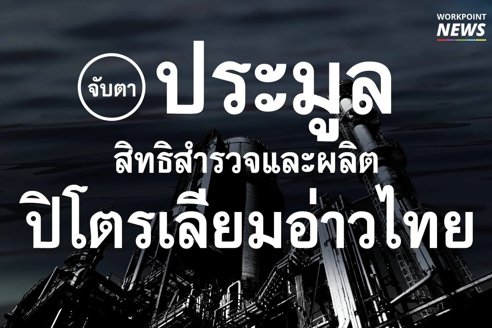 จับตา! ประมูลปิโตรเลียมอ่าวไทย