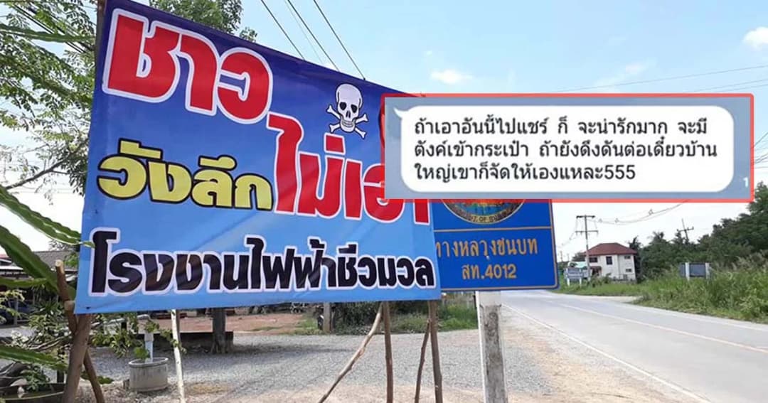 เหิมเกริม ! ข่มขู่นักข่าวเวิร์คพอยท์ เสนอข่าวต้านโรงไฟฟ้า วังลึก