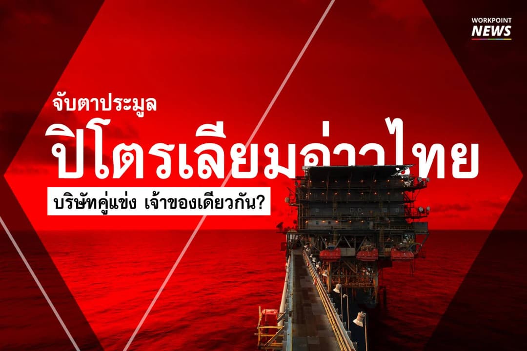 จับตาประมูลปิโตรเลียมอ่าวไทย บริษัทคู่แข่ง เจ้าของเดียวกัน?