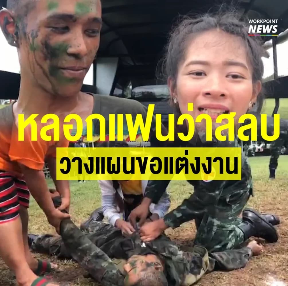 ทหารเกณฑ์แกล้งสลบ จบด้วยขอแฟนแต่งงาน