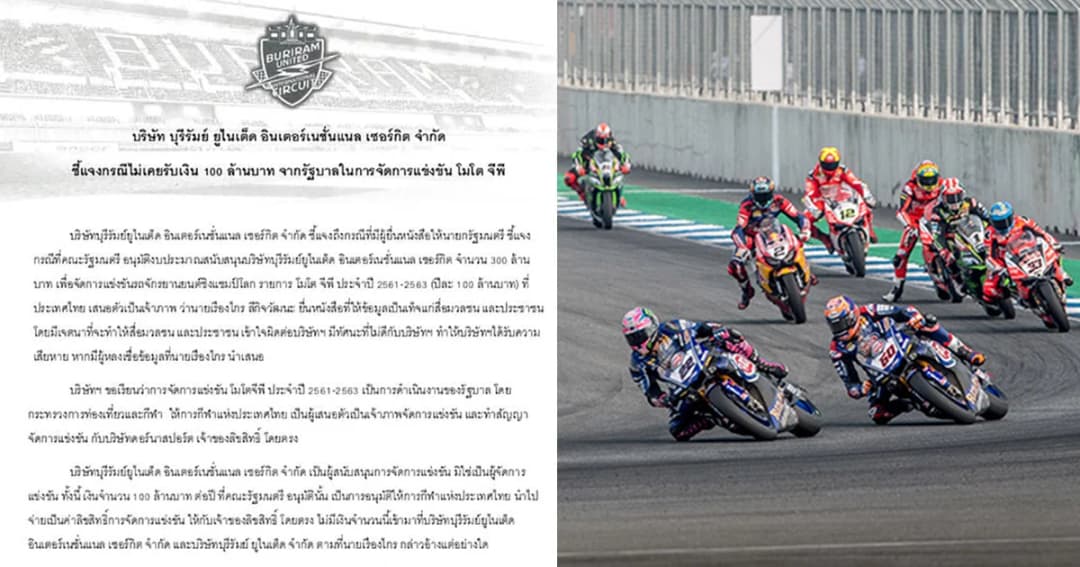 สนามแข่งรถบุรีรัมย์แจง ! ไม่เคยรับเงินรัฐบาลจัดแข่งขันโมโตจีพี